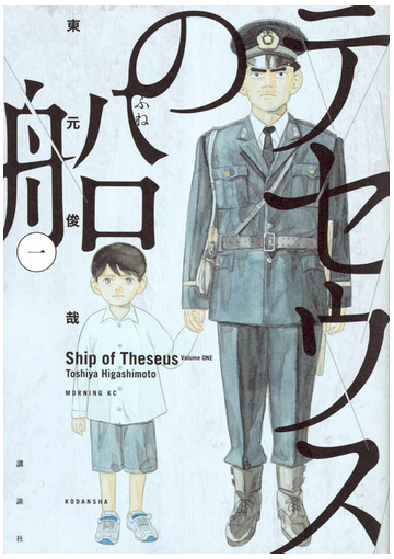 テセウスの船 １ モーニングｋｃ の通販 東元 俊哉 モーニングkc コミック Honto本の通販ストア