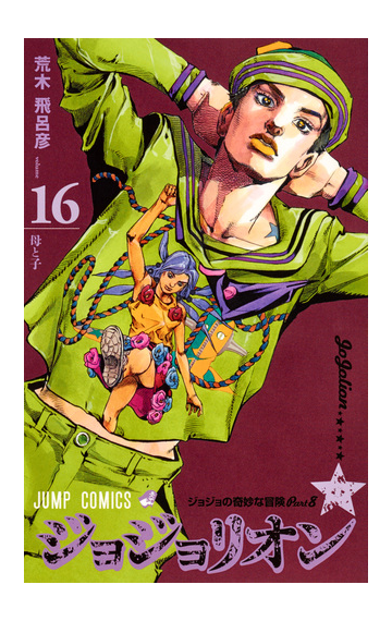 ジョジョリオン ｖｏｌｕｍｅ１６ ジョジョの奇妙な冒険 ｐａｒｔ８ ジャンプコミックス の通販 荒木飛呂彦 ジャンプコミックス コミック Honto本の通販ストア