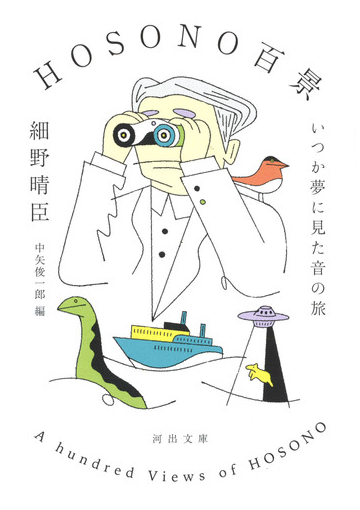 ｈｏｓｏｎｏ百景 いつか夢に見た音の旅の通販 細野晴臣 中矢俊一郎 河出文庫 紙の本 Honto本の通販ストア