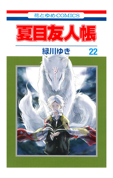 夏目友人帳 ２２ 花とゆめｃｏｍｉｃｓ の通販 緑川ゆき 花とゆめコミックス コミック Honto本の通販ストア