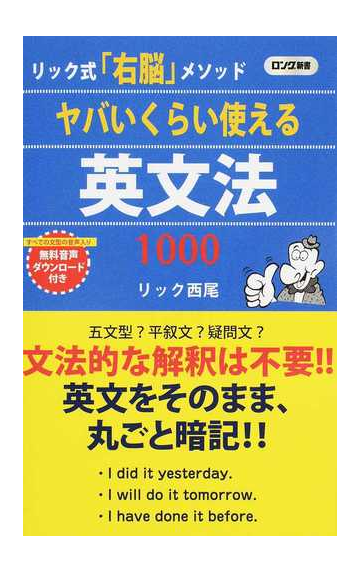 ヤバいくらい使える英文法１０００の通販 リック西尾 紙の本 Honto本の通販ストア