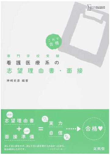 看護医療系の志望理由書 面接 専門学校受験の通販 神崎 史彦 紙の本 Honto本の通販ストア