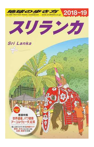 地球の歩き方 ２０１８ １９ ｄ３０ スリランカの通販 地球の歩き方 編集室 紙の本 Honto本の通販ストア