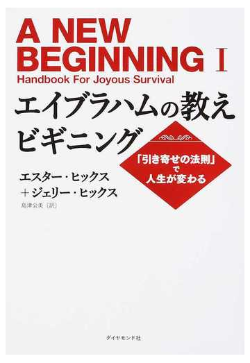 エイブラハムの教えビギニング 引き寄せの法則 で人生が変わるの通販 エスター ヒックス ジェリー ヒックス 紙の本 Honto本の通販ストア