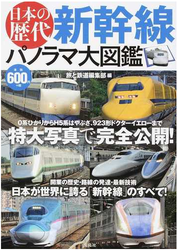 日本の歴代新幹線パノラマ大図鑑の通販 旅と鉄道編集部 紙の本 Honto本の通販ストア