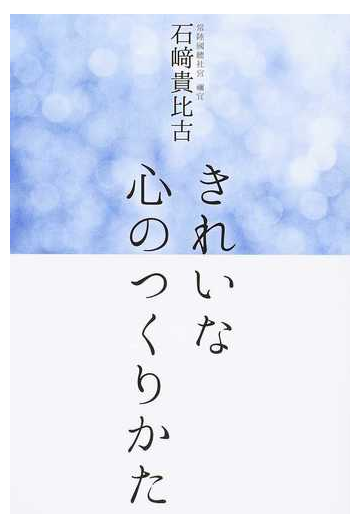 きれいな心のつくりかたの通販 石崎 貴比古 紙の本 Honto本の通販ストア