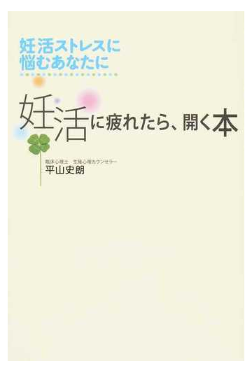 妊活に疲れたら 開く本 妊活ストレスに悩むあなたにの通販 平山 史朗 紙の本 Honto本の通販ストア