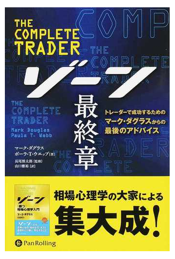 ゾーン最終章 トレーダーで成功するためのマーク ダグラスからの最後のアドバイスの通販 マーク ダグラス ポーラ ｔ ウエッブ 紙の本 Honto本の通販ストア