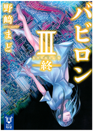 バビロン ３ 終の通販 野崎まど 紙の本 Honto本の通販ストア
