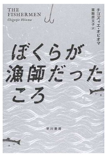 ぼくらが漁師だったころの通販 チゴズィエ オビオマ 粟飯原 文子 小説 Honto本の通販ストア