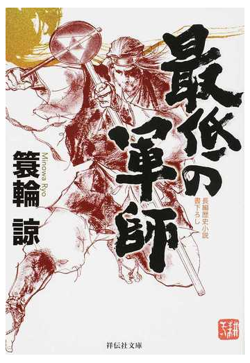 最低の軍師 長編歴史小説書下ろしの通販 簑輪諒 祥伝社文庫 紙の本 Honto本の通販ストア