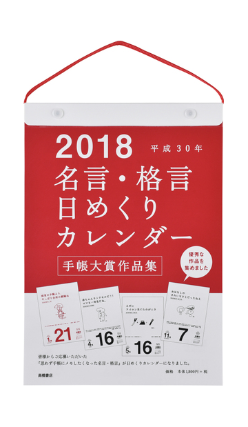 ｅ５０１ 名言 格言日めくりカレンダー ２０１８年版１月始まりの通販 紙の本 Honto本の通販ストア