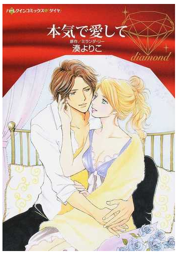 本気で愛して ハーレクインコミックス ダイヤ の通販 湊よりこ ミランダ リー 紙の本 Honto本の通販ストア