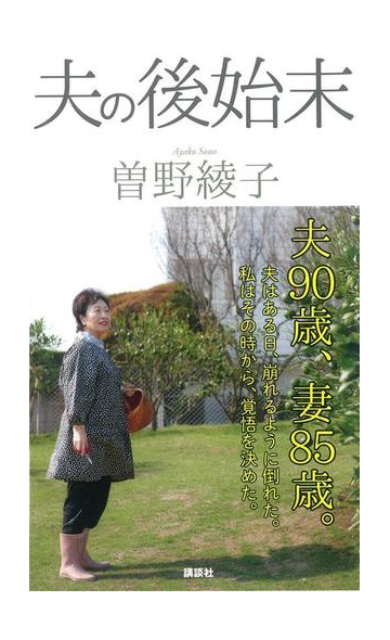 夫の後始末 正の通販 曽野 綾子 紙の本 Honto本の通販ストア