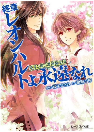 夢美と銀の薔薇騎士団 終章 レオンハルトよ永遠なれの電子書籍 Honto電子書籍ストア