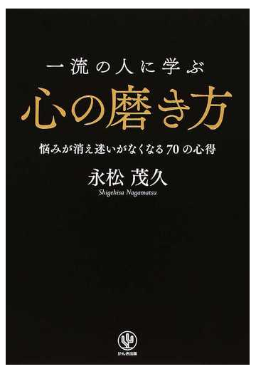 一流の人に学ぶ心の磨き方 悩みが消え迷いがなくなる７０の心得の通販 永松茂久 紙の本 Honto本の通販ストア