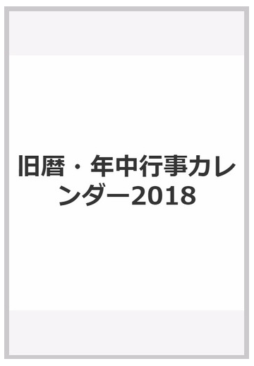 旧暦 年中行事カレンダー18の通販 創元社 紙の本 Honto本の通販ストア