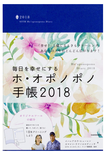 毎日を幸せにするホ オポノポノ手帳18の通販 カマイリ ラファエロヴィッチ イハレアカラ ヒューレン 紙の本 Honto本の通販ストア