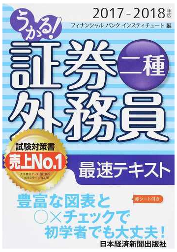 うかる 証券外務員二種最速テキスト ２０１７ ２０１８年版の通販 フィナンシャルバンクインスティチュート株式会社 紙の本 Honto本の通販ストア
