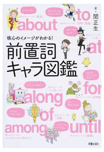 前置詞キャラ図鑑 核心のイメージがわかる の通販 関正生 紙の本 Honto本の通販ストア