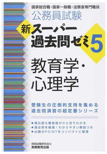 公務員試験新スーパー過去問ゼミ５教育学 心理学 国家総合職 国家一般職 法務省専門職員の通販 資格試験研究会 紙の本 Honto本の通販ストア