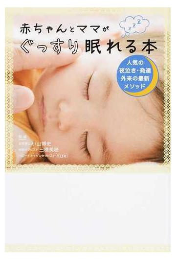 赤ちゃんとママがぐっすり眠れる本 人気の夜泣き 発達外来の最新メソッドの通販 小山 博史 三橋 美穂 紙の本 Honto本の通販ストア