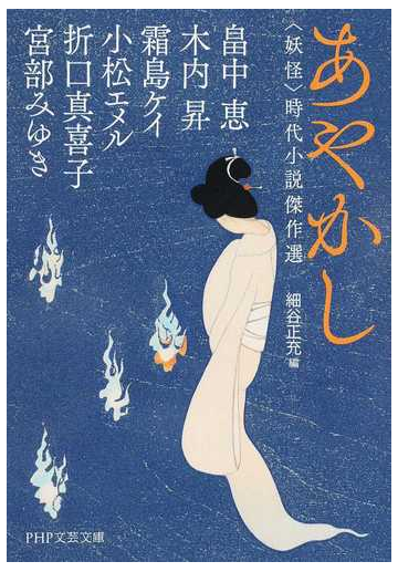 あやかし 妖怪 時代小説傑作選の通販 畠中 恵 木内 昇 Php文芸文庫 紙の本 Honto本の通販ストア