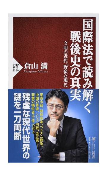 国際法で読み解く戦後史の真実 文明の近代 野蛮な現代の通販 倉山満 Php新書 紙の本 Honto本の通販ストア