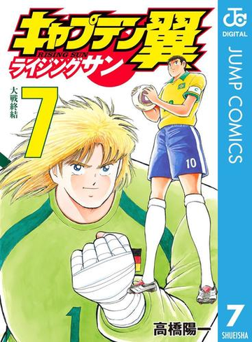 キャプテン翼 ライジングサン 7 漫画 の電子書籍 無料 試し読みも Honto電子書籍ストア