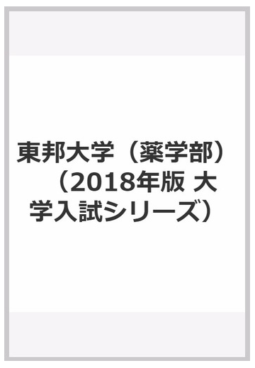 東邦大学 薬学部 の通販 教学社編集部 紙の本 Honto本の通販ストア