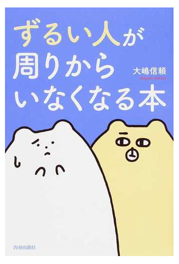 ずるい人が周りからいなくなる本の通販 大嶋信頼 紙の本 Honto本の通販ストア