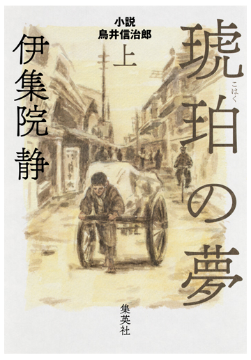 琥珀の夢 小説鳥井信治郎 上の通販 伊集院静 小説 Honto本の通販ストア