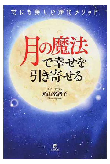 月の魔法で幸せを引き寄せる 世にも美しい浄化メソッドの通販 須山 奈緒子 紙の本 Honto本の通販ストア