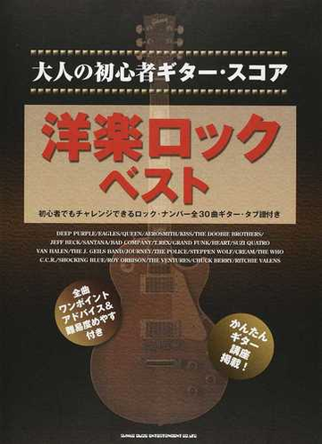 洋楽ロック ベスト 初心者でもチャレンジできるロック ナンバー全３０曲ギター タブ譜付きの通販 紙の本 Honto本の通販ストア