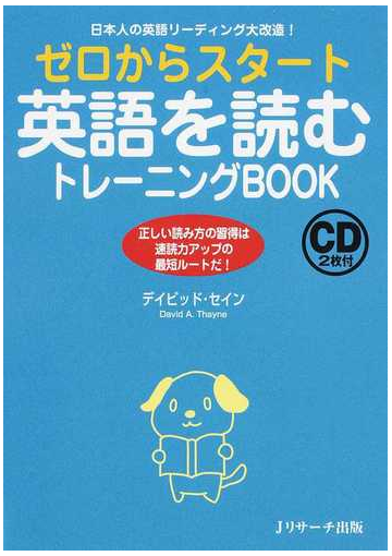 ゼロからスタート英語を読むトレーニングｂｏｏｋ 日本人の英語リーディング大改造 正しい読み方の習得は速読力アップの最短ルートだ の通販 デイビッド セイン 紙の本 Honto本の通販ストア