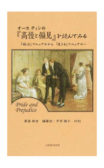 オースティンの 高慢と偏見 を読んでみる 婚活 マニュアルから 生きる マニュアルへの通販 鹿島 樹音 市原 順子 小説 Honto本の通販ストア