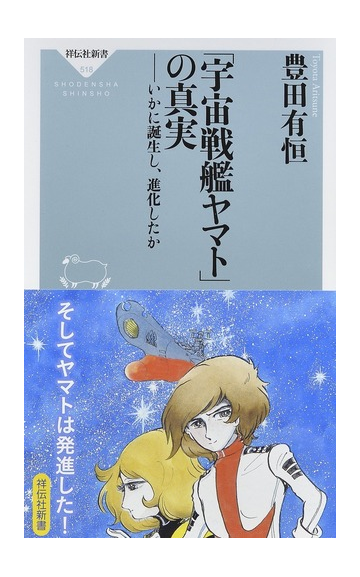 宇宙戦艦ヤマト の真実 いかに誕生し 進化したかの通販 豊田有恒 祥伝社新書 紙の本 Honto本の通販ストア