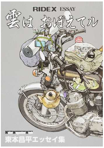 雲はおぼえてル ｒｉｄｅｘエッセイ 東本昌平エッセイ集の通販 東本 昌平 Motor Magazine Mook 紙の本 Honto本の通販ストア