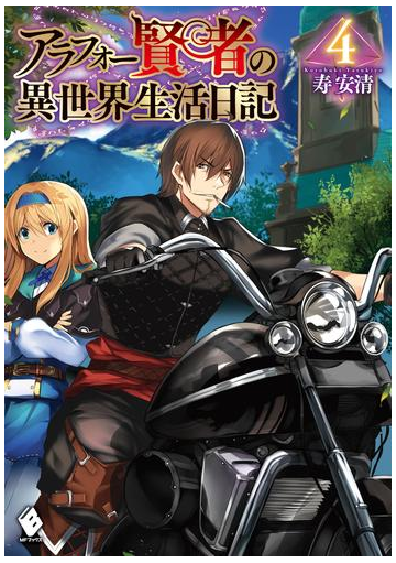 アラフォー賢者の異世界生活日記 4の電子書籍 Honto電子書籍ストア