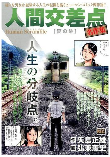 人間交差点名作集 夏の跡の通販 矢島 正雄 弘兼 憲史 コミック Honto本の通販ストア