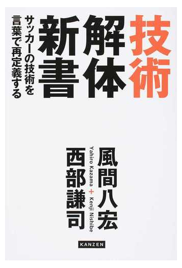 技術解体新書 サッカーの技術を言葉で再定義するの通販 風間八宏 西部謙司 紙の本 Honto本の通販ストア