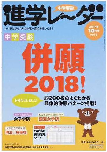 中学受験進学レーダー わが子にぴったりの中高一貫校を見つける ２０１７ １０ お待たせしました 中学受験併願２０１８ の通販 みくに出版 紙の本 Honto本の通販ストア