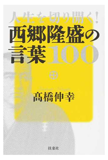 人生を切り開く 西郷隆盛の言葉１００の通販 高橋伸幸 紙の本 Honto本の通販ストア