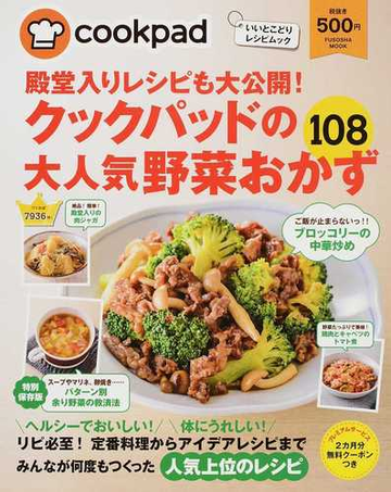 殿堂入りレシピも大公開 クックパッドの大人気野菜おかず１０８の通販 クックパッド株式会社 紙の本 Honto本の通販ストア