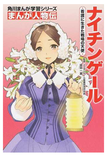 ナイチンゲール 看護に生きた戦場の天使 角川まんが学習シリーズ の通販 金井一薫 いとうのいぢ 角川まんが学習シリーズ 紙の本 Honto本 の通販ストア