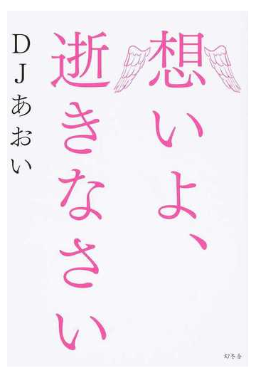 想いよ 逝きなさいの通販 Djあおい 紙の本 Honto本の通販ストア