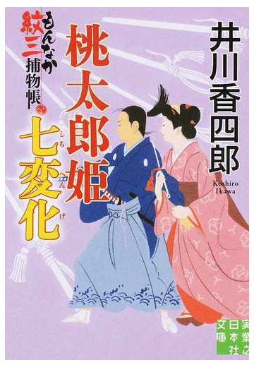 桃太郎姫七変化の通販 井川 香四郎 実業之日本社文庫 紙の本 Honto本の通販ストア