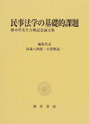 民事法学の基礎的課題 植木哲先生古稀記念論文集