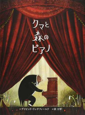 クマと森のピアノの通販 デイビッド リッチフィールド 俵 万智 紙の本 Honto本の通販ストア