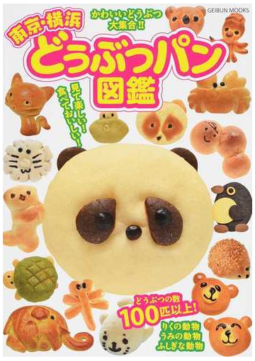 東京 横浜どうぶつパン図鑑 見て楽しい 食べておいしい どうぶつの種類１００匹以上 の通販 Geibun Mooks 紙の本 Honto本の通販ストア